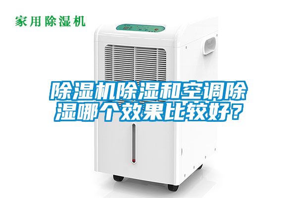 除濕機除濕和空調除濕哪個效果比較好？