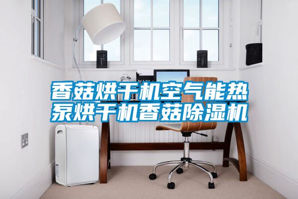 香菇烘干機(jī)空氣能熱泵烘干機(jī)香菇除濕機(jī)