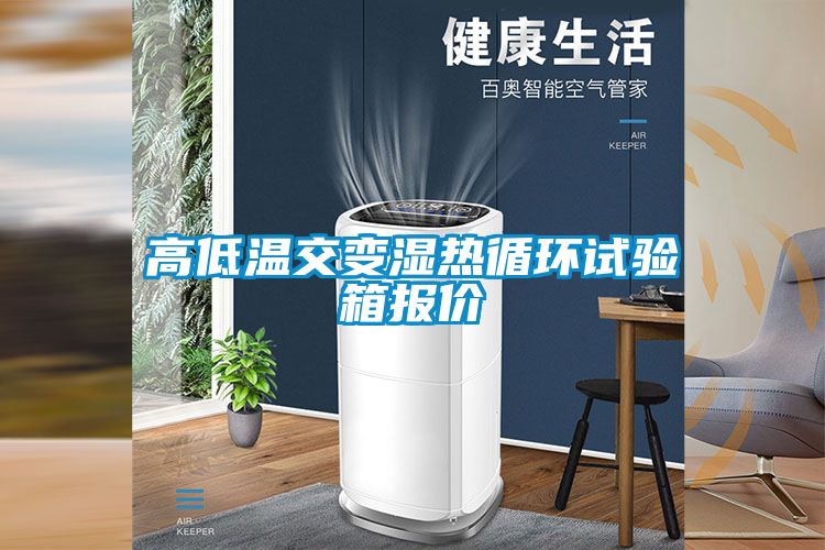 高低溫交變濕熱循環試驗箱報價