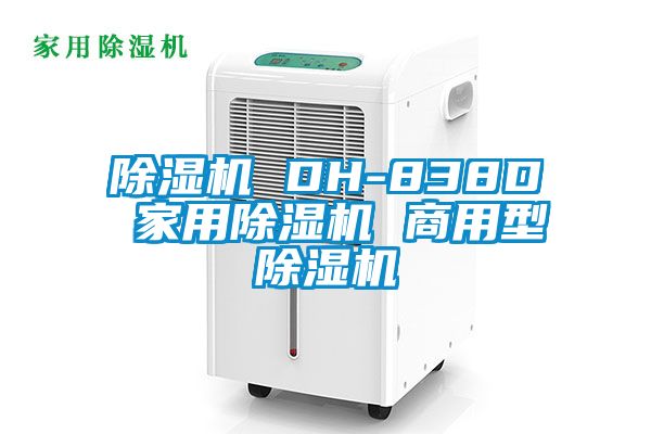 除濕機 DH-838D 家用除濕機 商用型除濕機
