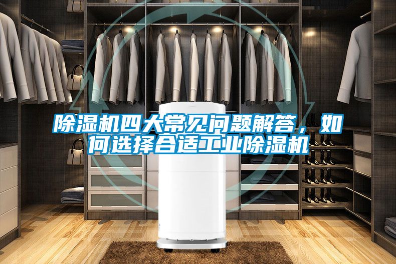 除濕機四大常見問題解答，如何選擇合適工業除濕機