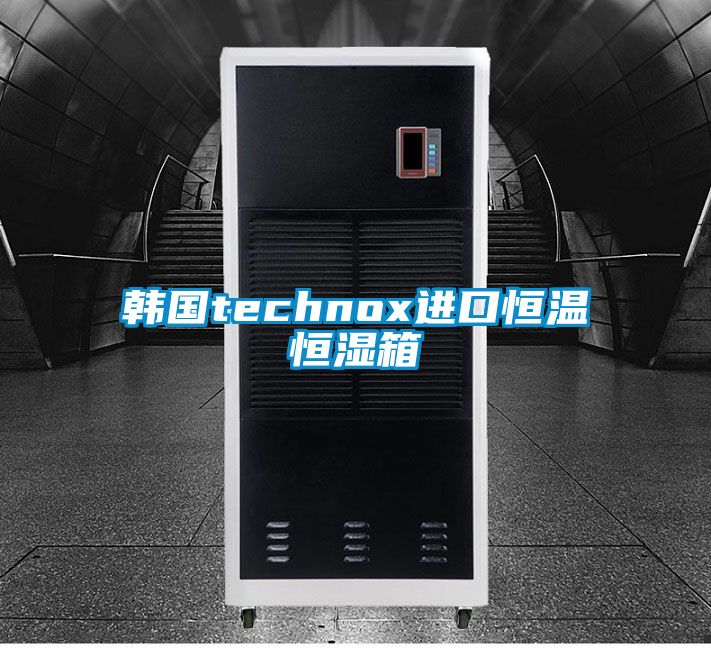韓國technox進(jìn)口恒溫恒濕箱