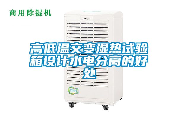 高低溫交變濕熱試驗箱設(shè)計水電分離的好處