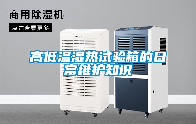 高低溫濕熱試驗箱的日常維護知識