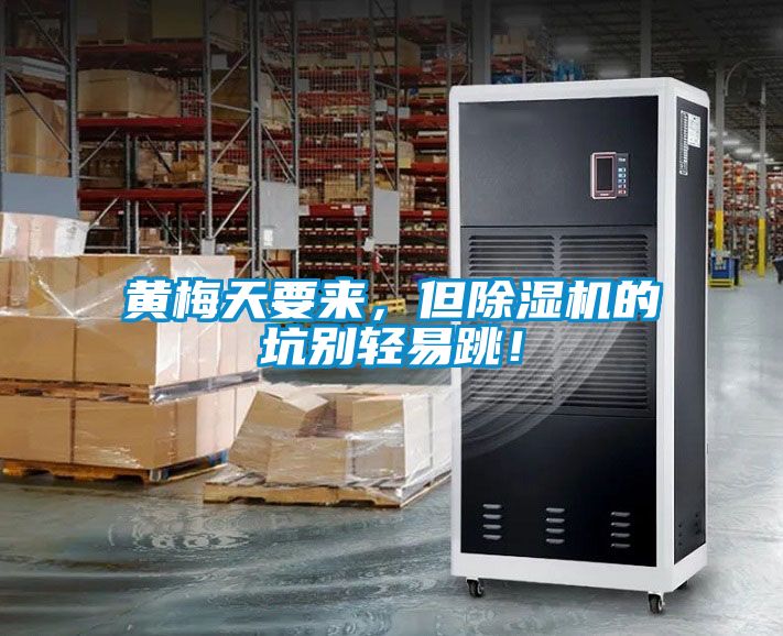 黃梅天要來，但除濕機(jī)的坑別輕易跳！