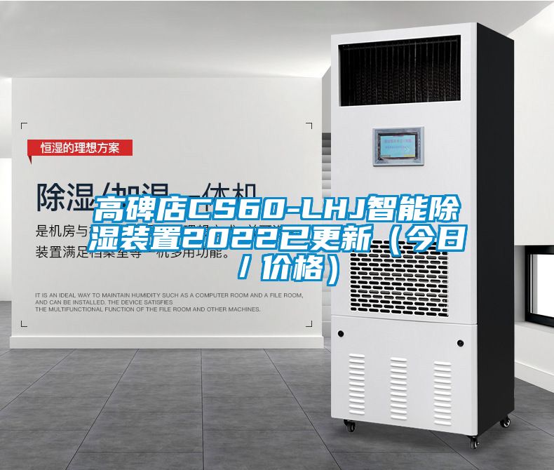 高碑店CS60-LHJ智能除濕裝置2022已更新（今日／價格）