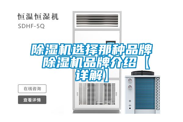 除濕機選擇那種品牌 除濕機品牌介紹【詳解】