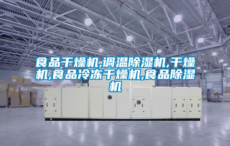 食品干燥機(jī),調(diào)溫除濕機(jī),干燥機(jī),食品冷凍干燥機(jī),食品除濕機(jī)