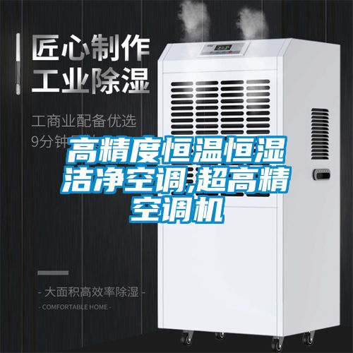 高精度恒溫恒濕潔凈空調,超高精空調機