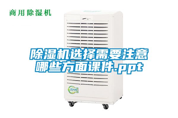 除濕機(jī)選擇需要注意哪些方面課件.ppt