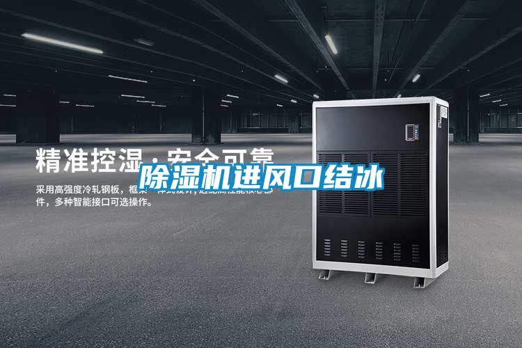除濕機進風口結冰