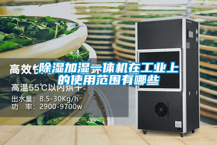 除濕加濕一體機在工業上的使用范圍有哪些