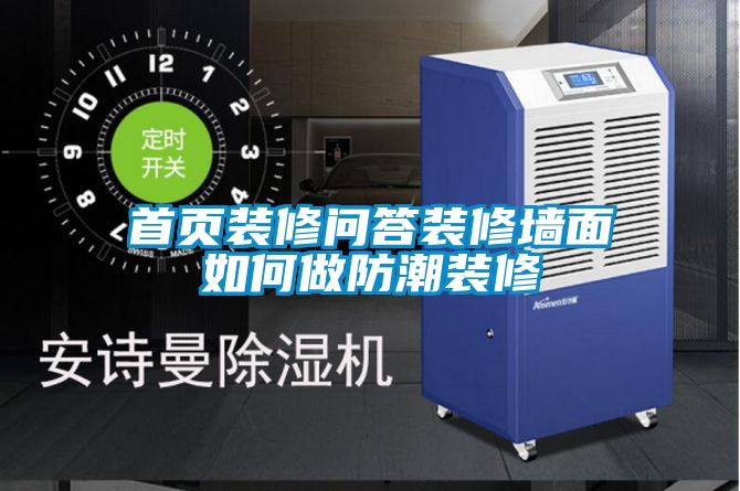 首頁裝修問答裝修墻面如何做防潮裝修
