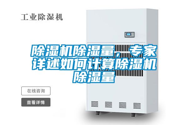 除濕機(jī)除濕量，專家詳述如何計(jì)算除濕機(jī)除濕量