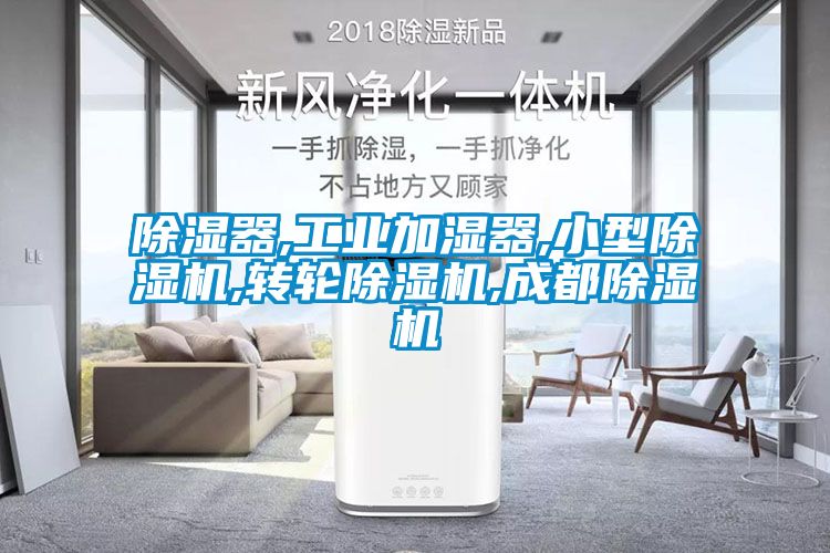 除濕器,工業(yè)加濕器,小型除濕機,轉(zhuǎn)輪除濕機,成都除濕機