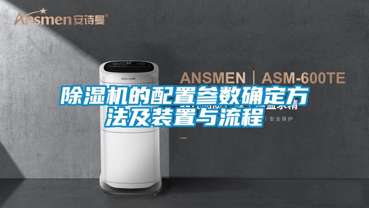 除濕機的配置參數確定方法及裝置與流程