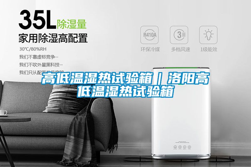 高低溫濕熱試驗箱｜洛陽高低溫濕熱試驗箱