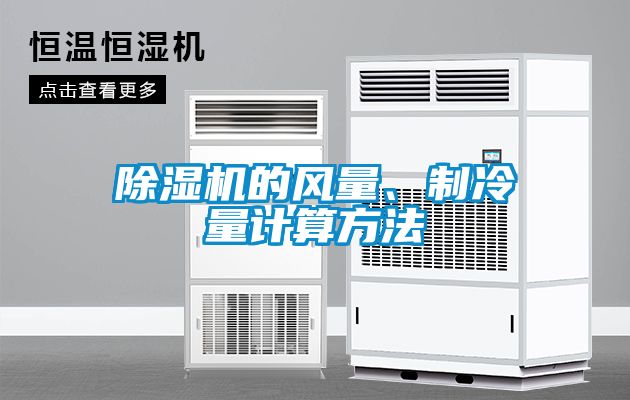 除濕機的風量、制冷量計算方法