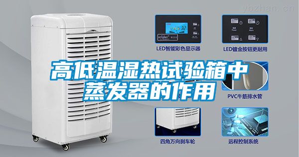 高低溫濕熱試驗箱中蒸發(fā)器的作用