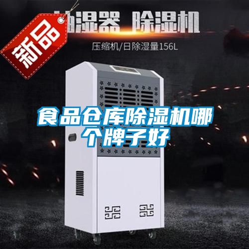 食品倉庫除濕機哪個牌子好