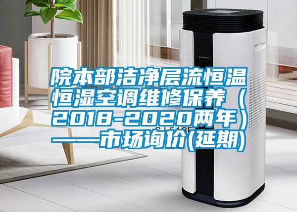 院本部潔凈層流恒溫恒濕空調維修保養（2018-2020兩年）——市場詢價(延期)