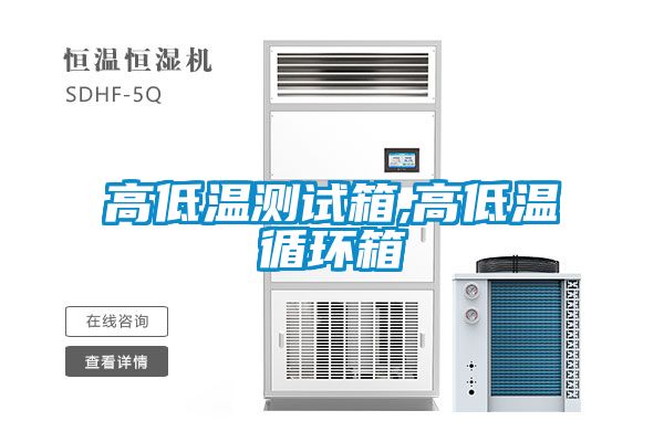 高低溫測試箱,高低溫循環(huán)箱
