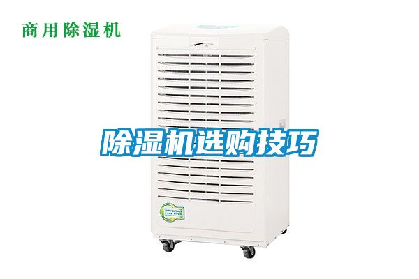 除濕機選購技巧
