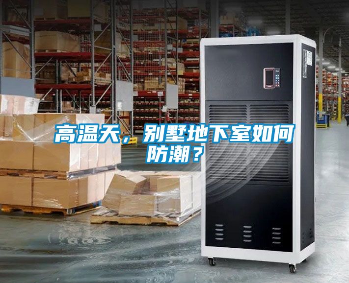 高溫天，別墅地下室如何防潮？