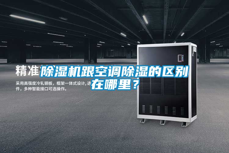 除濕機跟空調(diào)除濕的區(qū)別在哪里？