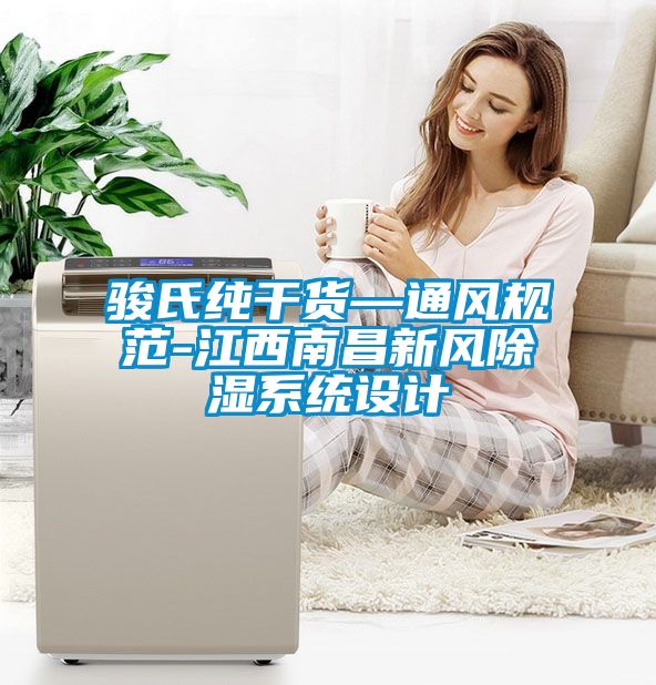駿氏純干貨—通風規范-江西南昌新風除濕系統設計