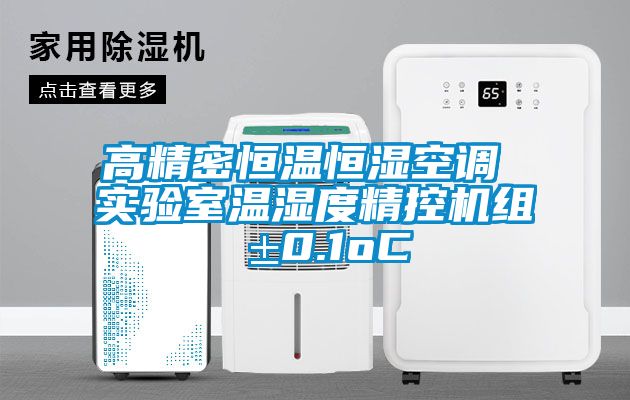 高精密恒溫恒濕空調 實驗室溫濕度精控機組 ±0.1oC