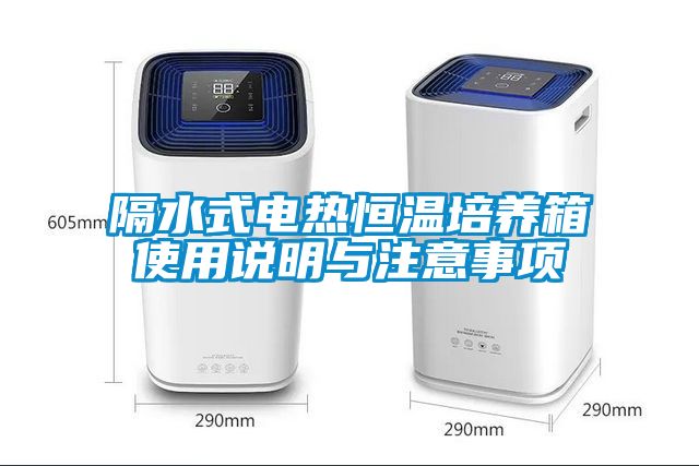 隔水式電熱恒溫培養箱使用說明與注意事項