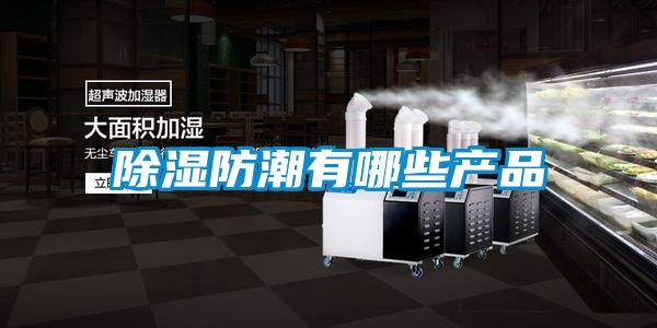 除濕防潮有哪些產品