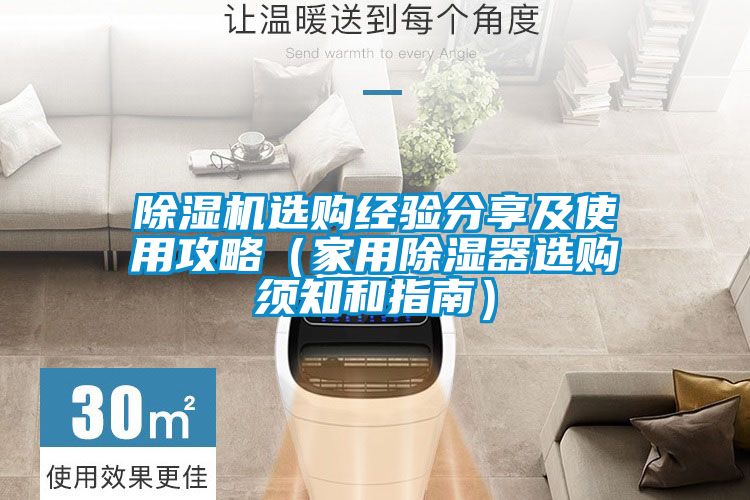 除濕機選購經驗分享及使用攻略（家用除濕器選購須知和指南）