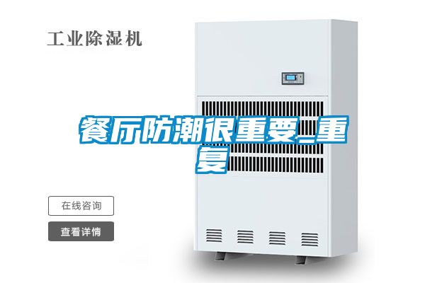 餐廳防潮很重要_重復(fù)