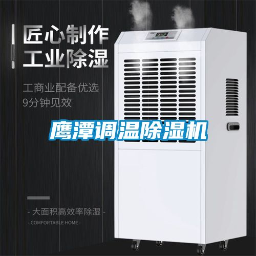 鷹潭調(diào)溫除濕機