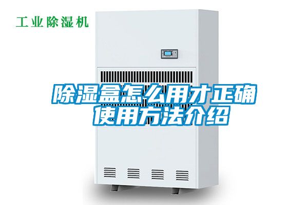 除濕盒怎么用才正確 使用方法介紹