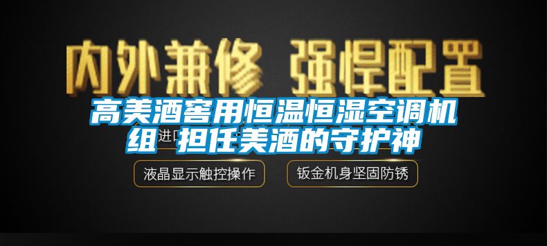 高美酒窖用恒溫恒濕空調機組 擔任美酒的守護神