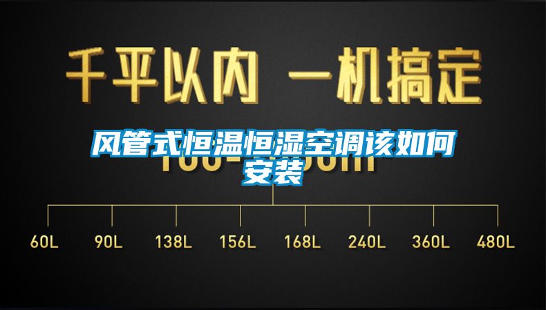 風管式恒溫恒濕空調該如何安裝