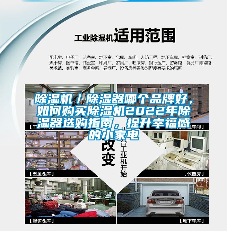 除濕機(jī)／除濕器哪個品牌好，如何購買除濕機(jī)2022年除濕器選購指南，提升幸福感的小家電