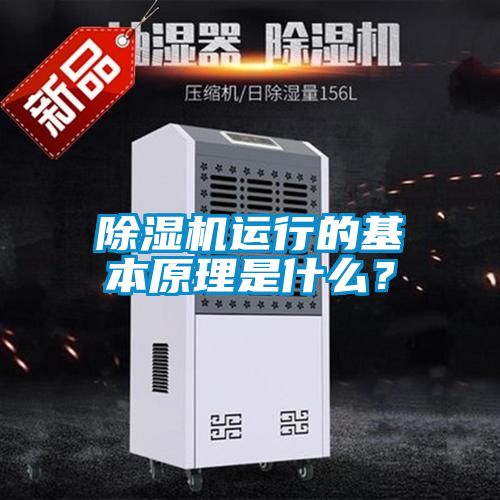 除濕機運行的基本原理是什么？