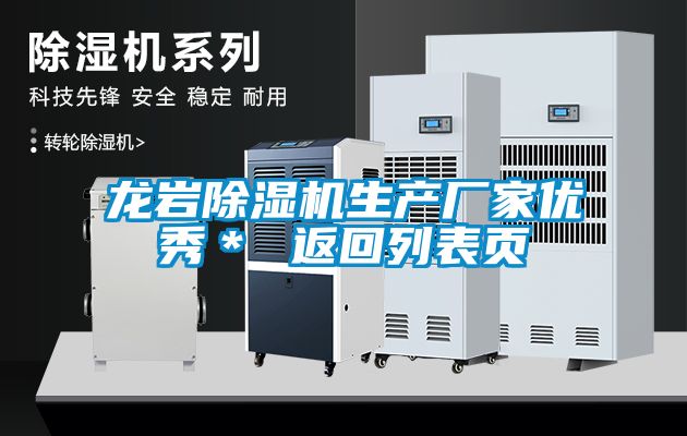 龍巖除濕機生產廠家優秀＊ 返回列表頁