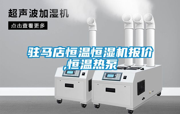 駐馬店恒溫恒濕機報價,恒溫熱泵