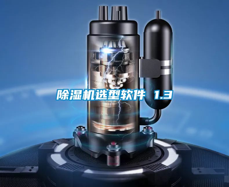 除濕機選型軟件 1.3