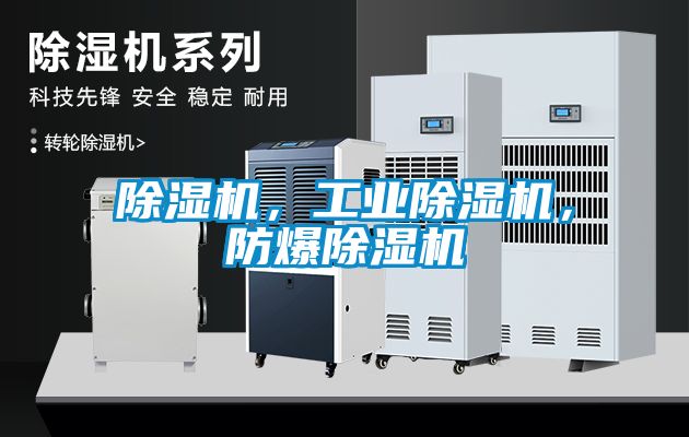 除濕機(jī)，工業(yè)除濕機(jī)，防爆除濕機(jī)