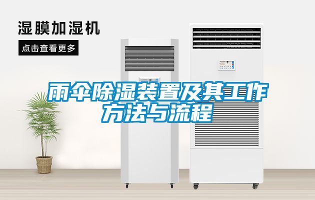 雨傘除濕裝置及其工作方法與流程