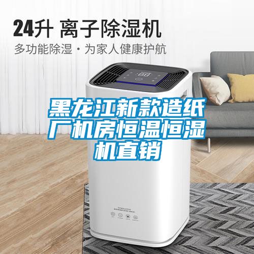 黑龍江新款造紙廠機房恒溫恒濕機直銷