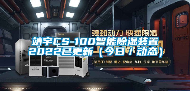 靖宇CS-100智能除濕裝置2022已更新（今日／動態）