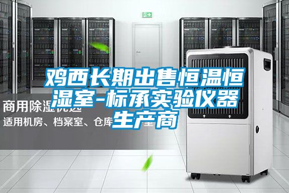 雞西長期出售恒溫恒濕室-標(biāo)承實驗儀器生產(chǎn)商