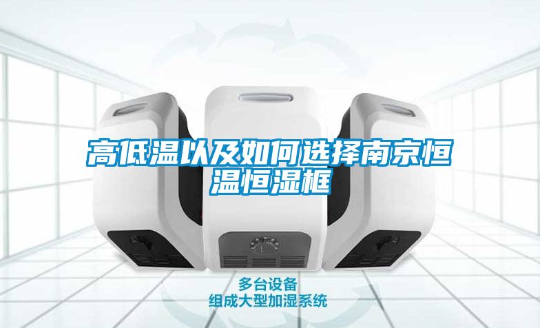 高低溫以及如何選擇南京恒溫恒濕框
